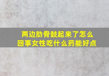 两边肋骨鼓起来了怎么回事女性吃什么药能好点