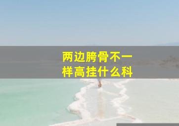 两边胯骨不一样高挂什么科