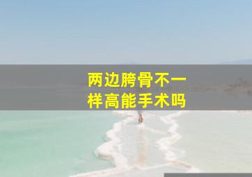 两边胯骨不一样高能手术吗