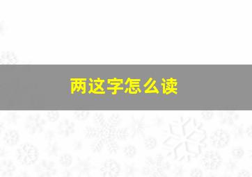 两这字怎么读