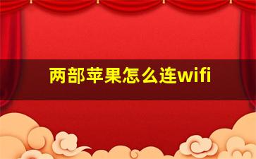 两部苹果怎么连wifi