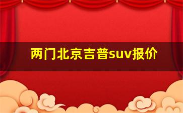 两门北京吉普suv报价