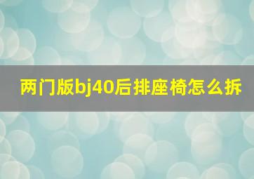 两门版bj40后排座椅怎么拆