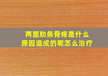 两面肋条骨疼是什么原因造成的呢怎么治疗