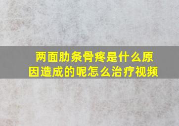 两面肋条骨疼是什么原因造成的呢怎么治疗视频