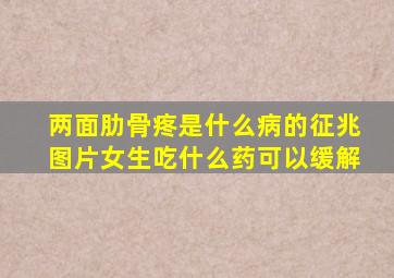 两面肋骨疼是什么病的征兆图片女生吃什么药可以缓解