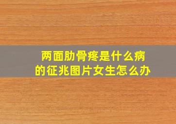 两面肋骨疼是什么病的征兆图片女生怎么办