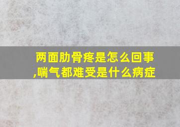 两面肋骨疼是怎么回事,喘气都难受是什么病症