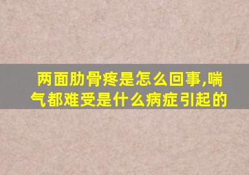 两面肋骨疼是怎么回事,喘气都难受是什么病症引起的