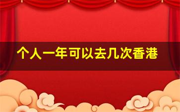 个人一年可以去几次香港