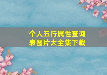 个人五行属性查询表图片大全集下载