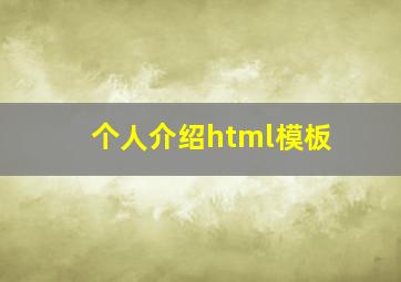 个人介绍html模板