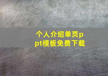 个人介绍单页ppt模板免费下载