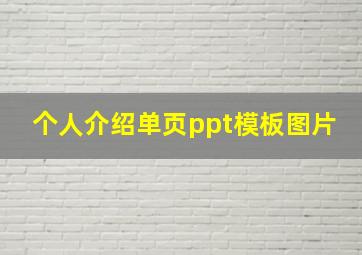 个人介绍单页ppt模板图片