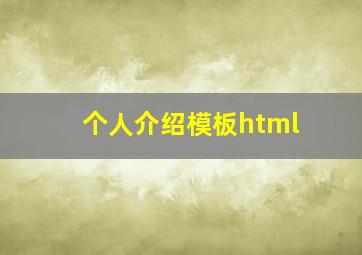 个人介绍模板html