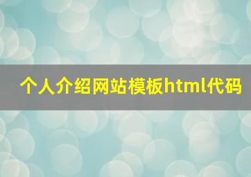 个人介绍网站模板html代码