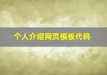 个人介绍网页模板代码