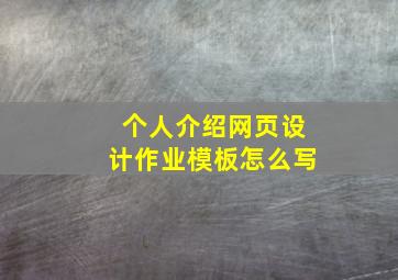 个人介绍网页设计作业模板怎么写