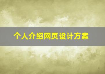 个人介绍网页设计方案