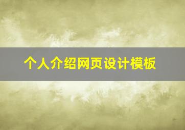 个人介绍网页设计模板