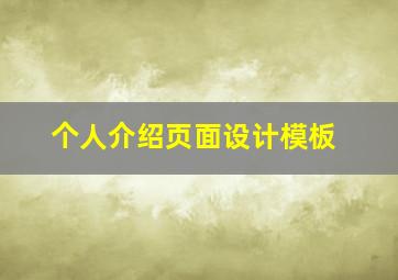 个人介绍页面设计模板