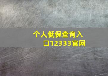 个人低保查询入口12333官网