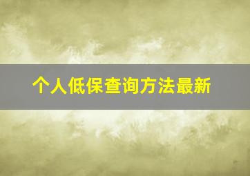 个人低保查询方法最新