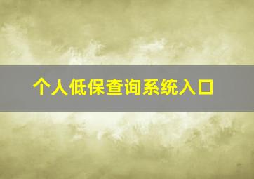 个人低保查询系统入口