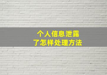 个人信息泄露了怎样处理方法