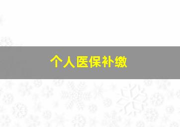 个人医保补缴