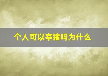 个人可以宰猪吗为什么