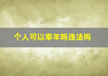 个人可以宰羊吗违法吗