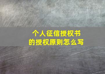 个人征信授权书的授权原则怎么写