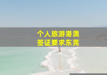 个人旅游港澳签证要求东莞