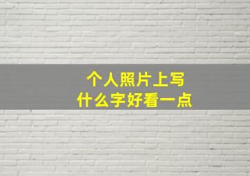 个人照片上写什么字好看一点