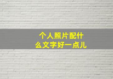 个人照片配什么文字好一点儿