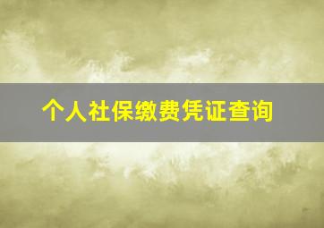 个人社保缴费凭证查询