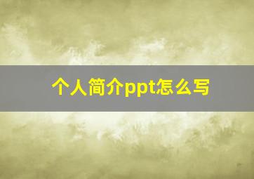 个人简介ppt怎么写