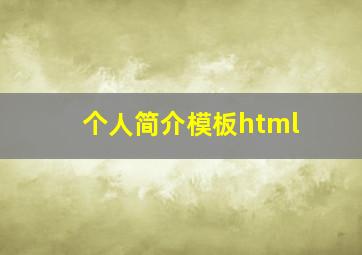 个人简介模板html