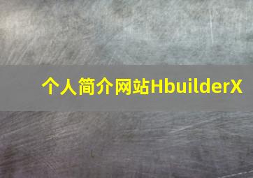 个人简介网站HbuilderX