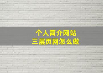 个人简介网站三层页网怎么做