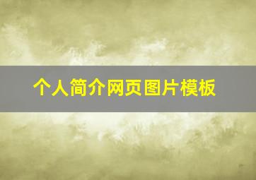 个人简介网页图片模板