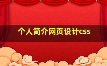 个人简介网页设计css