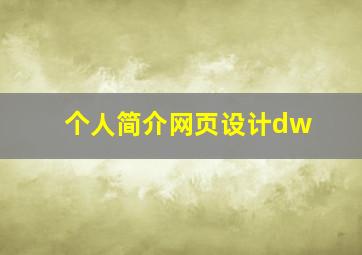 个人简介网页设计dw