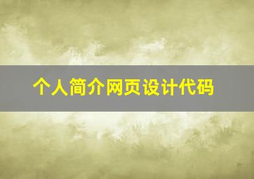 个人简介网页设计代码