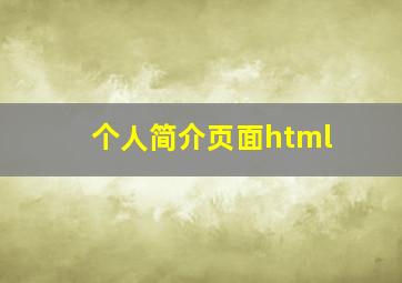 个人简介页面html