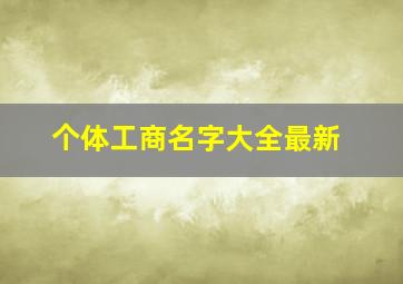 个体工商名字大全最新