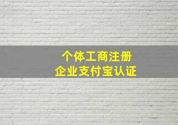 个体工商注册企业支付宝认证