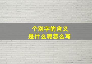 个别字的含义是什么呢怎么写