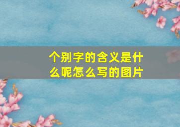 个别字的含义是什么呢怎么写的图片